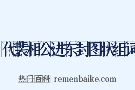 代裴相公进东封图状组词是什么意思的图片